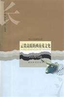云贵高原的西南夷文化