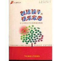 创建孩子的快乐家园:中小学快乐中队集体建设集锦