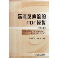湍流反应流的PDF模拟 第二版