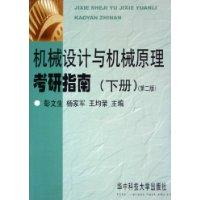 机械设计与机械原理考研指南(下册)