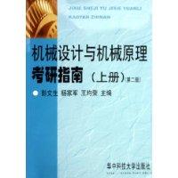 机械设计与机械原理考研指南(上册)