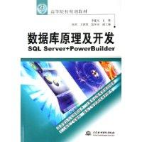 数据库原理及开发：SQL Server + PowerBuilder