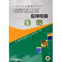 农业电子技术应用电路集粹