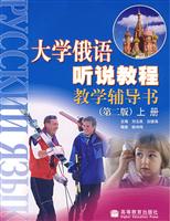 大学俄语听说教程教学辅导书。上册