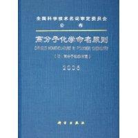 高分子化学命名原则