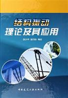 结构振动理论及其应用