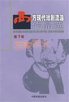 西方现代戏剧流派作品选（一）