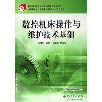 数控机床操作与维护技术基础