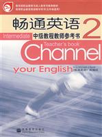 五年制引进版。2:畅通英语中级教程教师参考书