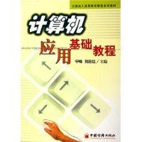 计算机应用基础教程
