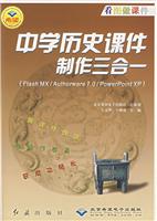 中学历史课件制作三合一:Flash MX/Authorware 7.0/PowerPoint XP