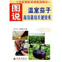 图说温室茄子高效栽培关键技术