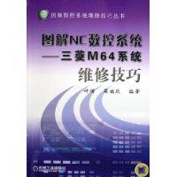 图解NC数控系统：三菱M64系统维修技巧