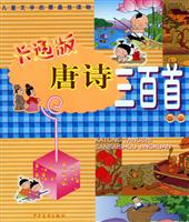 卡通版唐诗三百首精选