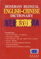 海尼曼简明英汉双解词典