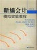 新编会计模拟实验教程