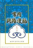 常用词语漫话