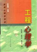 工程心理学（应用心理学书系）