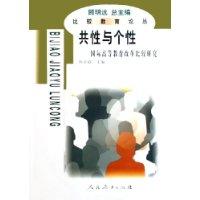 共性与个性--国际高等教育改革比较研究