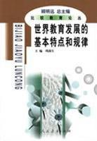 世界教育发展的基本特点和规律