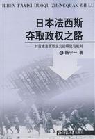 日本法西斯夺取政权之路——对日本法西斯主义的研究与批判