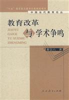 中国当代教育论丛·教育改革与学术争鸣