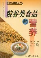 粮谷类食品的营养（膳食与健康丛书）