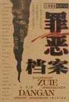 罪恶档案——大案要案纪实写真