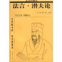 全文注释本－法言.潜夫论
