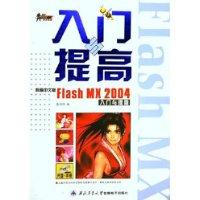 新编中文版Flash MX 2004入门与提高