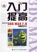 新编中文版3DS MAX 7.0入门与提高