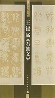 王囗临《石鼓文》