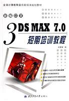 新编中文3DS MAX 7.0短期培训教程