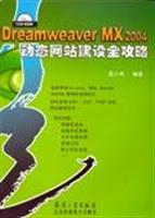 Dreamweaver MX 2004动态网站建设全攻略