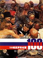 100幅俄罗斯名画