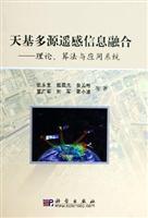 天基多源遥感信息融合：理论、算法与应用系统