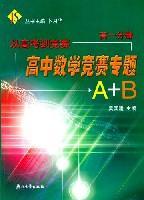 高中数学竞赛专题A+B。高一分册