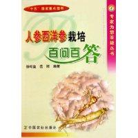 人参西洋参栽培百问百答
