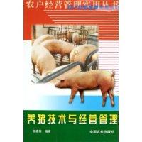 养猪技术与经营管理