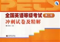 全国英语等级考试第二级冲刺试卷及精解（含音带）