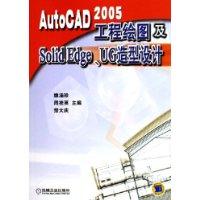 AutoCAD 2005工程绘图及Solid Edge、UG造型设计