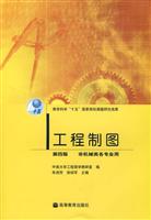 工程制图 (教育科学“十五”国家规划课题研究成果非机械类各专业用)