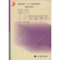 现代人力资源管理