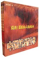 前进!冒着敌人的炮火---中国抗日战争(上下)