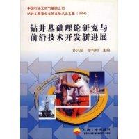 钻井基础理论与前沿技术开发新进展