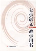 大学语文（第八版）教学用书
