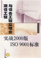 建设工程与设计工程监理业实战2000版ISO 9001 标准