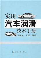 实用汽车润滑技术手册