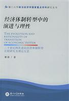 经济体制转型中的演进与理性
