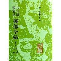 古今图书集成医部全录(点校本)第三册 诊断